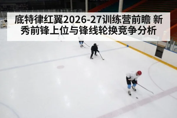 ice hockey training camp