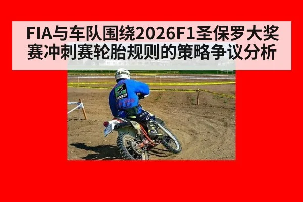 FIA与车队围绕2026F1圣保罗大奖赛冲刺赛轮胎规则的策略争议分析